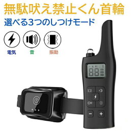 【音・振動・電気でしつけ】犬用 無駄吠え 禁止くん 無駄吠え防止首輪 犬 首輪 3つのしつけ方法 ムダ吠え 防水 外飼い バッテリー 充電 近隣トラブル ポイント消化 プレゼント ギフト 人気 おすすめ 新生活 母の日 父の日 誕生日