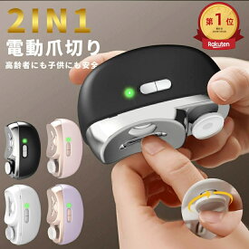 楽天1位★電動爪切り 爪切り 電動つめ削り 足の爪 2in1 爪磨き つめきり 角質ケア 爪やすり LEDライト付き 静音 巻き爪 厚い爪 爪ケア USB充電式 ワイヤレス 2段階スピード 爪研ぎ 足爪用 赤ちゃん 介護用 高齢者 足用 子供