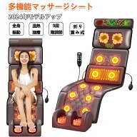 マッサージシート 全身マッサージ器 マッサージマットレス 多機能 マッサージチェア 振動 温熱敷 エアバ…