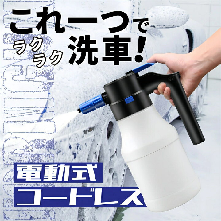 楽天市場】電動フォームガン 噴霧器 洗車フォームガン 1.5L 大容量 