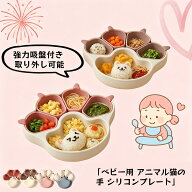 離乳食プレート ひっくり返らない ベビー食器 離乳食 食器 出産祝い 吸盤付き シリコン プレート ベビー …