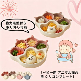 離乳食プレート ひっくり返らない ベビー食器 離乳食 食器 出産祝い 吸盤付き シリコン プレート ベビー 赤ちゃん キッズ 皿 仕切り 分割 ワンプレート くすみカラー 食洗機OK 電子レンジOK 育児 離乳食プレート 子供用 子供 ネコ 吸盤ボウル 肉球 出産 祝い プレゼント 2025