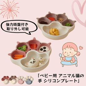 離乳食プレート ひっくり返らない ベビー食器 離乳食 食器 出産祝い 吸盤付き シリコン プレート ベビー 赤ちゃん キッズ 皿 仕切り 分割 ワンプレート くすみカラー 食洗機OK 電子レンジOK 育児 離乳食プレート 子供用 子供 ネコ 吸盤ボウル 肉球 出産 祝い プレゼント 2025