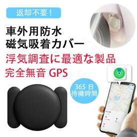＼磁気吸着カバー、電池*2附属／浮気調査 gps おすすめ 盗難対策 GPS発信機 GPS追跡 GPS 発信器 小型GPS 365日持続可能 自動追跡 紛失防止 盗難防止 GPS浮気調査 家族用 車 車外 磁石付 無制限 位置検索 検索無制限 地域制限なし 返却不要