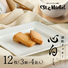 【春ギフト】心白 こしろ 酒粕クッキー 米粉クッキー グルテンフリー ギフト ギフト 職場 スイーツ スイーツギフト お取り寄せ 個包装 個別包装 出産内祝 結婚内祝 菓子折り 差し入れ ご挨拶 送料込み 姫路 サンミッシェル