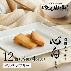 【バレンタインギフト】心白 こしろ 酒粕クッキー 米粉クッキー グルテンフリー ギフト ギフト 職場 スイーツ スイーツギフト お取り寄せ 個包装 個別包装 出産内祝 結婚内祝 菓子折り 差し入れ ご挨拶 送料込み 姫路 サンミッシェル