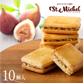 【バレンタインギフト】栗山サブレ 10個入り バターサンド いちじくサンド 冷蔵便 ギフト ギフト 職場 スイーツ スイーツギフト お取り寄せ 個包装 個別包装 出産内祝 結婚内祝 菓子折り 差し入れ ご挨拶 栗 姫路 サンミッシェル