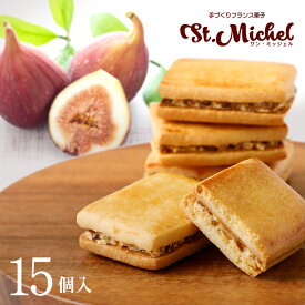 【お中元 夏ギフト】栗山サブレ 15個入り バターサンド いちじくサンド 冷蔵便 ギフト ギフト 職場 スイーツ スイーツギフト お取り寄せ 個包装 個別包装 出産内祝 結婚内祝 菓子折り 差し入れ ご挨拶 栗 姫路 サンミッシェル