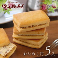 【お試し用 ご自宅用】栗山サブレ 5個入り バターサンド いちじく 冷蔵便 ギフト ギフト 職場 スイーツ …