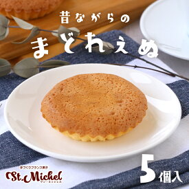 【春ギフト】昔ながらのまどれえぬ 常温便 マドレーヌ ギフト 職場 スイーツ スイーツギフト お取り寄せ 誕生日ケーキ 出産内祝 結婚内祝 菓子折り 差し入れ ご挨拶 送料込み 姫路 サンミッシェル