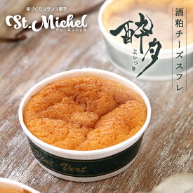 酔月 よいつき 酒粕チーズスフレ 常温便 マドレーヌ ギフト 職場 スイーツ スイーツギフト お取り寄せ 誕生日ケーキ 出産内祝 結婚内祝 菓子折り 差し入れ ご挨拶 送料込み 姫路 サンミッシェル