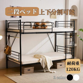 二段ベッド ブラック 分割 シングル対応 2段ベッド ロータイプ 高さ121cm 耐荷重120kg 宮なし 省スペース 垂直はしご 子供 大人用 ベッド 収納付き スチール 頑丈 キングサイズ連結可能