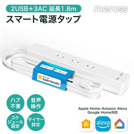 【レビュー投稿で500円OFFクーポン】Meross スマート電源タップ MSS425HKJP（AC3個+USB2個）1.8m 音声コントロール 遠隔操作 タイマー 省エネ Google Home Amazon Alexa Apple Home 2.4GHz帯Wi-Fi必須 日本正規代理店品