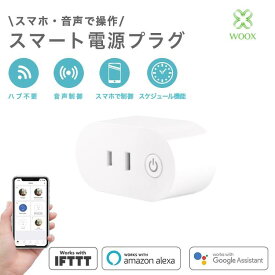 【レビュー投稿で500円OFFクーポン】Woox スマート電源プラグ Alexa/Google対応 遠隔操作 音声操作 PSE安全認証付き F7s501-JP スマートコンセント スマートプラグ スマート家電 スマホ Siri タイマー機能 スケジュール機能 自動化 日本正規販売代理店