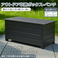 アウトドア収納ボックス ベンチ 屋外収納 大容量 耐久性 高耐荷重 錆びに強い 工具・ガーデニング用品・…