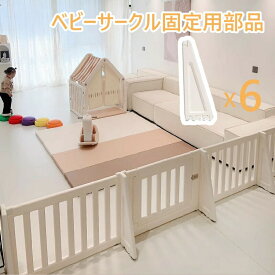 ベビーサークル固定パーツ 6コセット ベビーゲート固定用部品 サポートパーツ 固定パーツ 吸盤 三角形固定用パーツのみ ベビーサークルなし