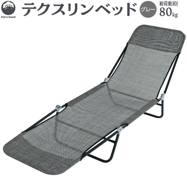 折りたたみベッド サマーベッド 海 Field to Summit テクスリンベッド 