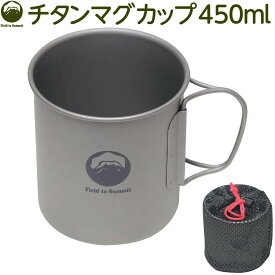 Field to Summit チタンマグカップ450ml OFCATM45 シングルマグ ポット 直火 折りたたみハンドル アウトドア キャンプ 調理器具 収納袋付 防災 登山 軽量 ソロ 食器 BBQ 災害 避難 備蓄