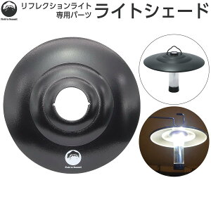 Field to Summit ���C�g�V�F�[�h OFLANRFCSH ���t���N�V�������C�g��p �����^���V�F�[�h ���t���N�^�[ �A�N�Z�T���[ �Ռ��J�o�[ �y��