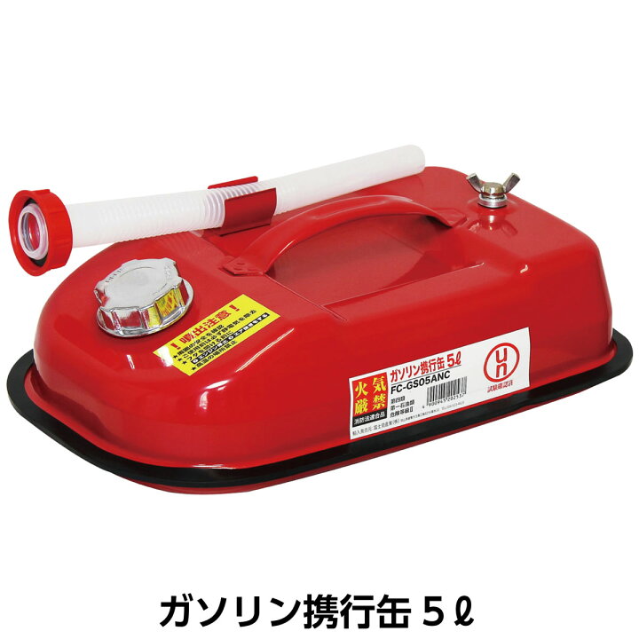 楽天市場】ガソリン携行缶5リットル 5L 消防法適合品 UN規格 携行缶 