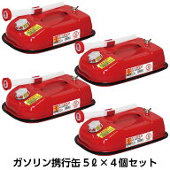 ガソリン携行缶5リットル4個セット 5L 消防法適合品 UN規格 携行缶 おすすめ ガソリン 灯油 缶 保存 給油…