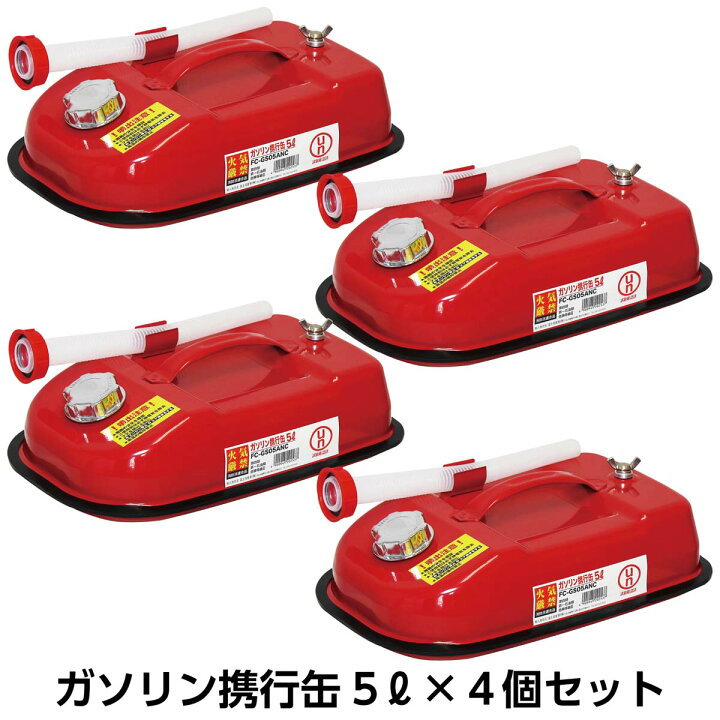 楽天市場】ガソリン携行缶5リットル4個セット 5L 消防法適合品 UN規格 