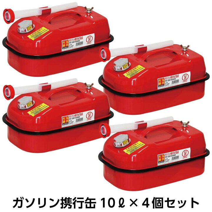 楽天市場】ガソリン携行缶10リットル4個セット 10L 消防法適合品 UN 