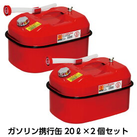 ガソリン携行缶20リットル2個セット 20L 消防法適合品 UN規格 携行缶 おすすめ ガソリン 灯油 缶 保存 給油 ストーブ 暖房 レース 混合油 草刈 ボート 水上バイク カー用品 自動車 整備用品 防災 電源 停電対策