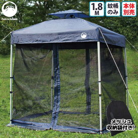 Field to Summit 1.8Mサイズテント用 メッシュスクリーン 蚊帳のみ 4面+天井 メッシュ 虫よけ テント タープ 簡易テント オプション 害虫 対策 180cm