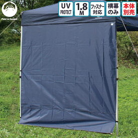【送料無料】 Field to Summit 1.8Mサイズテント用 サイドタープ 横幕 簡易テント オプション 180cm