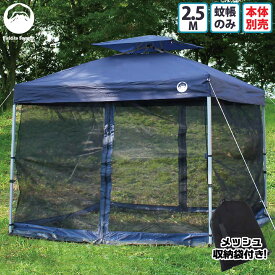Field to Summit 2.5Mサイズテント用 メッシュスクリーン 蚊帳のみ メッシュ 虫よけ テント タープテント 簡易テント オプション 害虫 対策 250cm