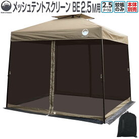 Field to Summit 2.5Mサイズテント用 メッシュスクリーンベージュ 蚊帳のみ メッシュ 虫よけ テント タープテント 簡易テント オプション 害虫 対策 250cm