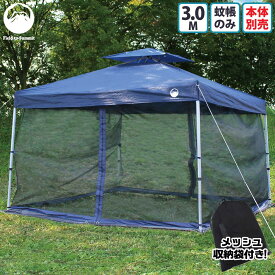 Field to Summit 3Mサイズテント用 メッシュスクリーン 蚊帳のみ メッシュ 虫よけ テント タープ 簡易テント オプション 害虫 対策 300cm