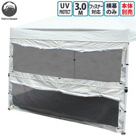【送料無料】 Field to Summit 3Mサイズテント用 マルチタープS 横幕 蚊帳 テント タープ 簡易テント オプション 300cm