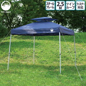 テント 大型 Field to Summit ワンタッチテント250 ツインルーフ ワンタッチツインテント スチール 簡単 タープ 自立式 日除け ガーデン キャンプ お花見 タープ テント 簡易テント 2.5M 250cm
