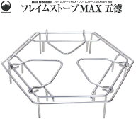 Field to Summit フレイムストーブMAX用五徳 OFBMAXGO マルチスタンド 焚火 五徳 コンロ クッカースタン…