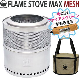 Field to Summit フレイムストーブMAXメッシュ OFBMAXMESH 癒し 1/fゆらぎ ボンファイア 焚き火台 ファイアーピット キャンプファイヤー ウッドストーブ 薪 ステンレス 304 焚火台 コンパクト 手軽 焚火 収納バッグ 収納ケース[ファイアスクリーン貰える]
