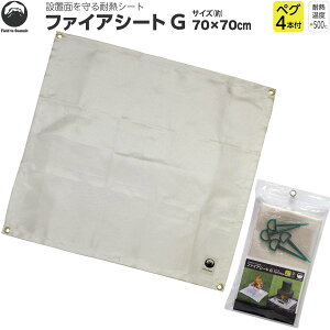 Field to Summit �t�@�C�A�V�[�gG OFBSTG �����΃V�[�g 700x700mm �K���X�@�ۃV�[�g �ω΃V�[�g �X�p�b�^�V�[�g �h�� �ϔM �Ő��ی� �L�����v�� �o�[�x�L���[�p�i �z�B�w��s��