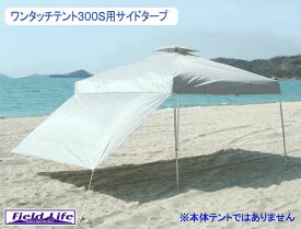 【送料無料】 Field to Summit 3Mサイズテント用 サイドタープS 300cm 横幕 テント タープ 簡易テント オプション