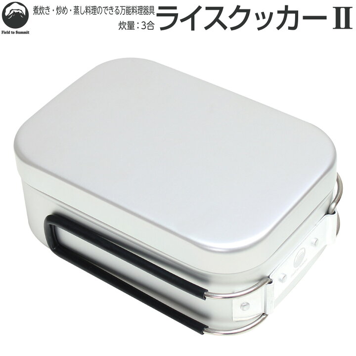 楽天市場 Field To Summit ライスクッカー 3合 Ofcarc2 飯盒 メスティン 目盛付 アルミ アルマイト 炊飯 調理器具 弁当箱 便利 アウトドア キャンプ 食器 鍋 ハンドル付 研磨済み 防災 災害 避難 備蓄 ｓｔ ｓｅｒｖｉｃｅ