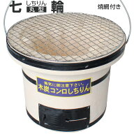 焼き網つき 本格珪藻土 丸型七輪 OF7RO 9号 丸27cm 丸アミ付属 木炭コンロ 秋刀魚 炭火焼 焼き鳥 焼肉 お…