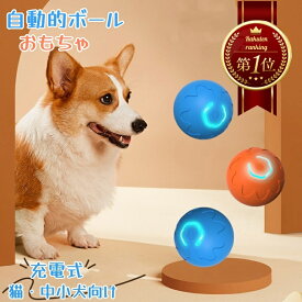 【楽天1位】 犬 おもちゃ 犬 ボール 動く電動 玩具 電動ボール 光る 自動動き 自動 柔らかい 投げ 犬おもちゃ 耐久性 頑丈 耐摩耗性 訓練用 ひとり遊び オモチャ 動くボール ペット用 USB充電 ペット用ボール 小型犬に適用 運動不足