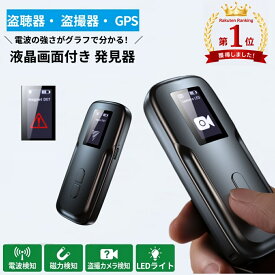 ＼10%OFFクーポン配布中＆P5倍UP／★楽天1位★【最新モデル★カラー液晶画面搭載】盗聴器 発見器 盗撮カメラ 発見器 GPS 発見機 小型 防犯グッズ 磁力検知 電波探知 赤外線 LEDライト付き 旅行 ホテル 一人暮らし 車 浮気調査 プライバシー保護 日本語説明書付き 送料無料