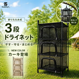 【再入荷】ハンギングネット ドライネット メッシュネット キャンプ 自立 吊り下げ 2way 多機能 食器乾燥 衣類 収納 乾燥 コンパクト 折りたたみ 組み立て 簡単 アウトドア 干物 干し カゴ 持ち運び 組み立て簡単