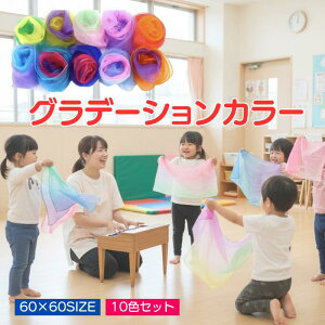 【グラデーションカラー】リトミック シフォンスカーフ スカーフ リトミックスカーフ 10色 エクサイサイズ オーガンジー 保育 スカーフ グラデーション 赤ちゃん ダンス 体操 シフォン生地