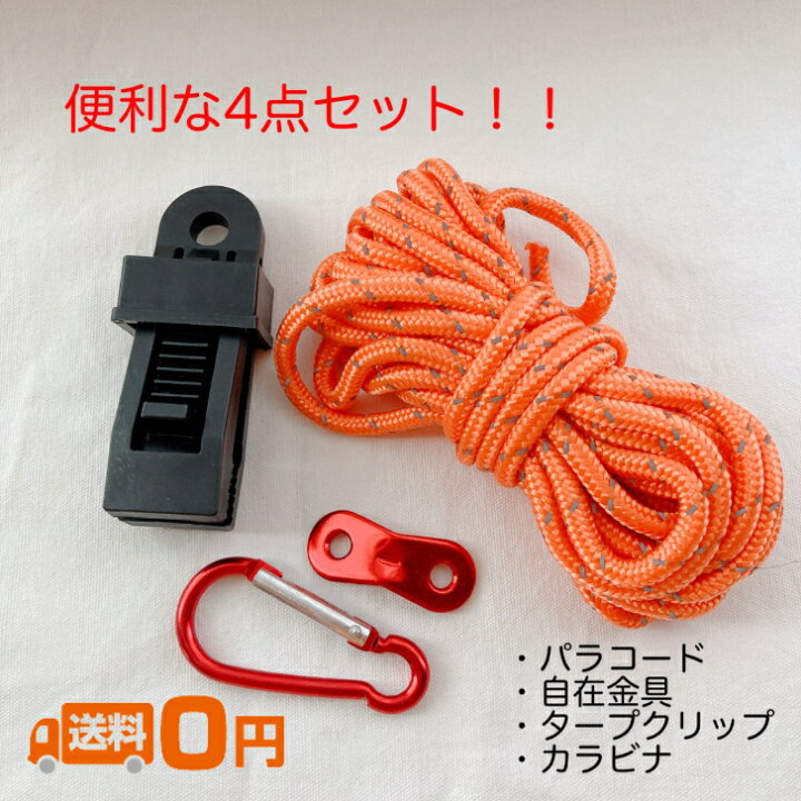 楽天市場 送料無料 タープ テントロープ 自在金具 ロープテンショナー ガイライン パラコード タープクリップ カラビナ セット アウトドア テントクリップ St1 Shop