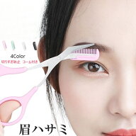 眉はさみクシ付きマユハサミ眉毛ばさみ美容はさみ眉毛 ハサミ まゆげ はさみ眉メンズ「送料無料」