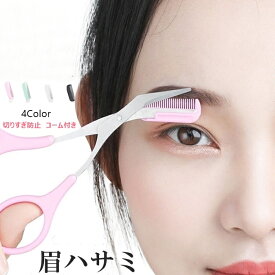 眉はさみクシ付きマユハサミ眉毛ばさみ美容はさみ眉毛 ハサミ まゆげ はさみ眉メンズ「送料無料」
