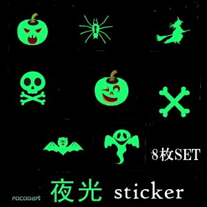 ハロウィン夜光タトゥーシール送料無料【 8枚 セット】ホラータトゥーシールパンプキン スカル クモ 魔法使い コウモお化けなど暗いところで光タトゥーシールですハロウィンイベン