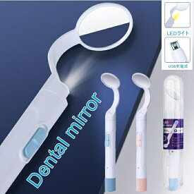 デンタルミラー,LEDライト付きUSB充電式ミラーツール LED2色付き歯用ミラー口内ケア 歯垢 歯石　デンタルケア口内鏡鏡 歯 ミラー 曇り止め 口腔 チェックデンタルミラー,LEDライト付き
